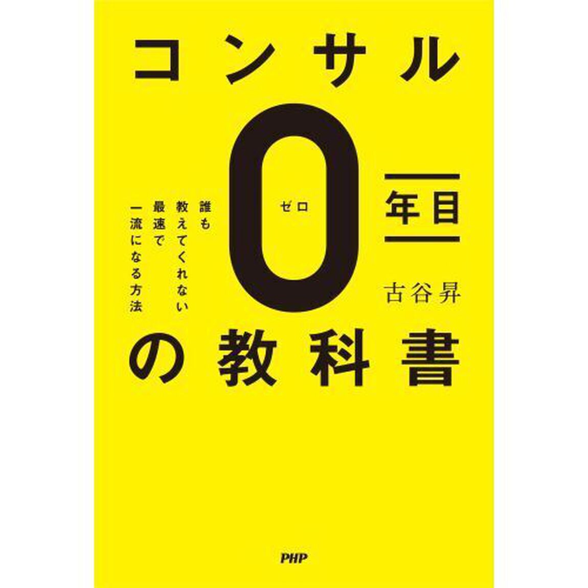 コンサル０年目の教科書　誰も教えてくれない最速で一流になる方法