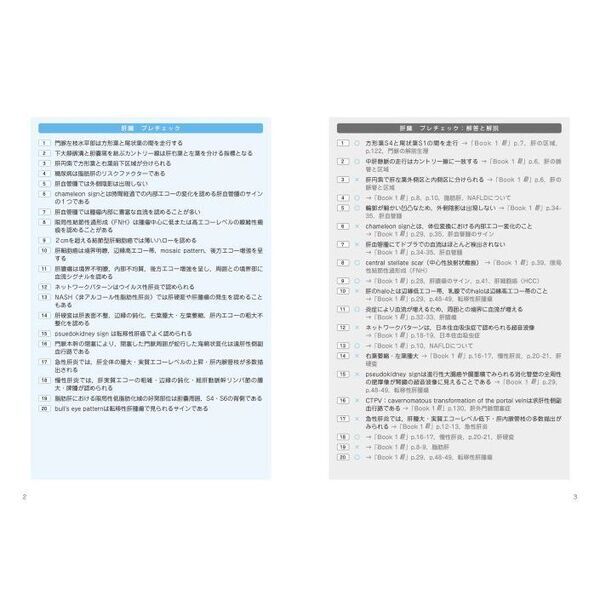 超音波検査士認定試験対策 過去問分析〜出題のポイントで学ぶ！ 臨床編