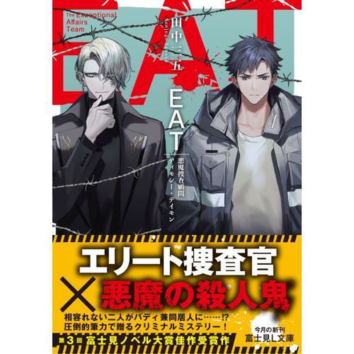 ＥＡＴ　悪魔捜査顧問ティモシー・デイモン
