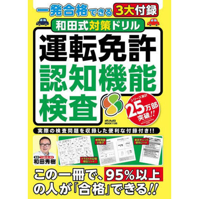 和田式対策ドリル運転免許認知機能検査　一発合格できる３大付録