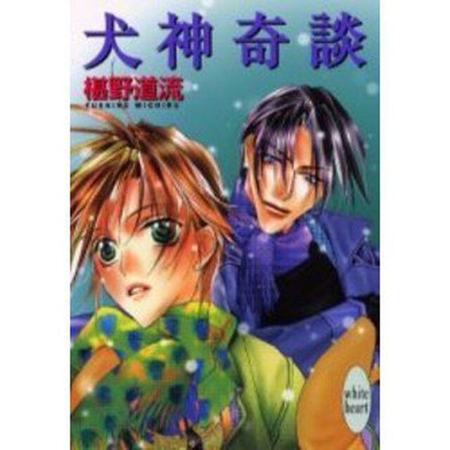 犬神奇談