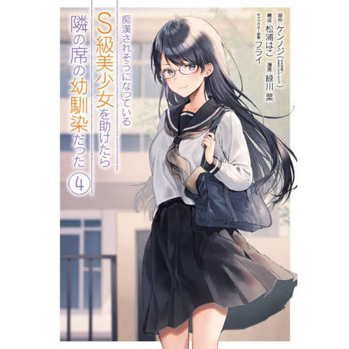痴漢されそうになっているＳ級美少女を　４