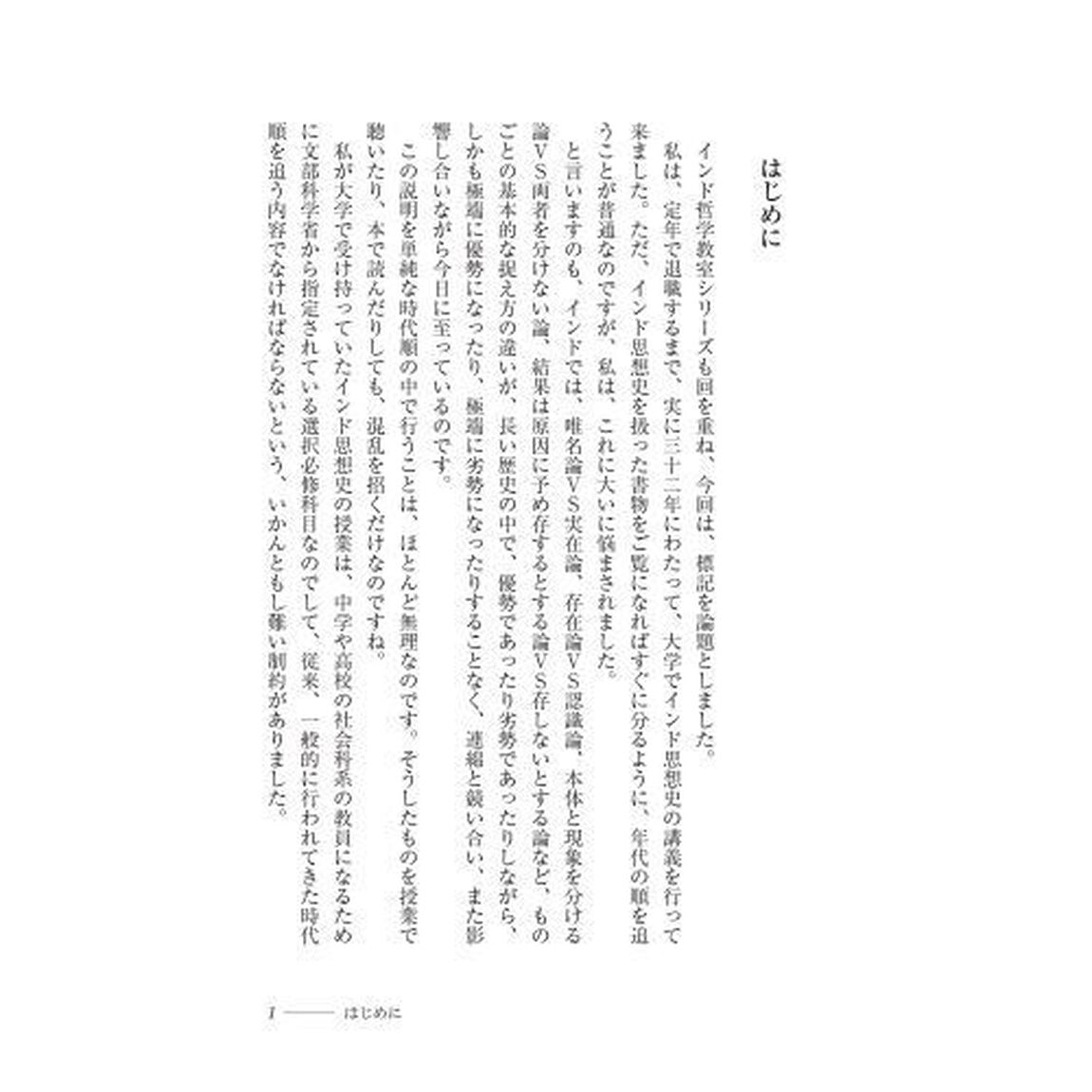 インドの存在論・認識論・因果論哲学　「私」、そして「世界」とは何か