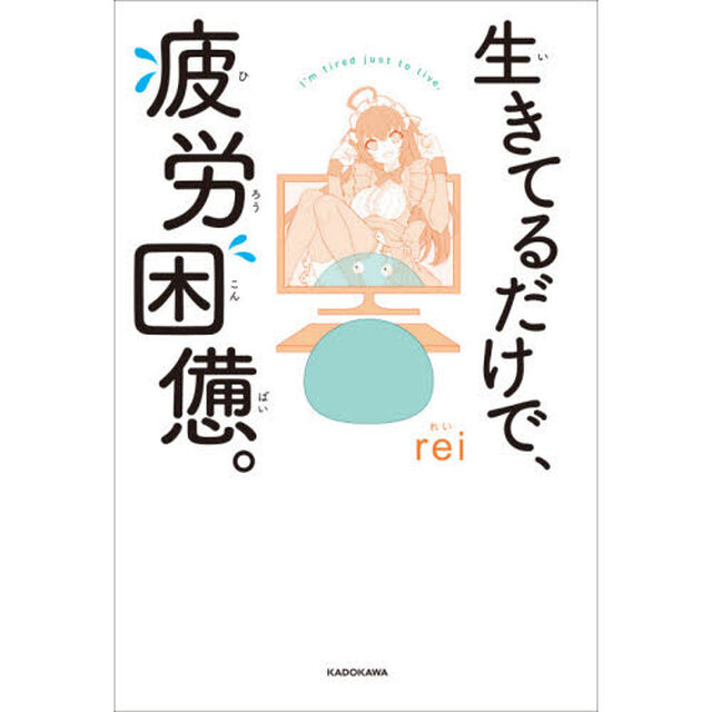 生きてるだけで、疲労困憊。