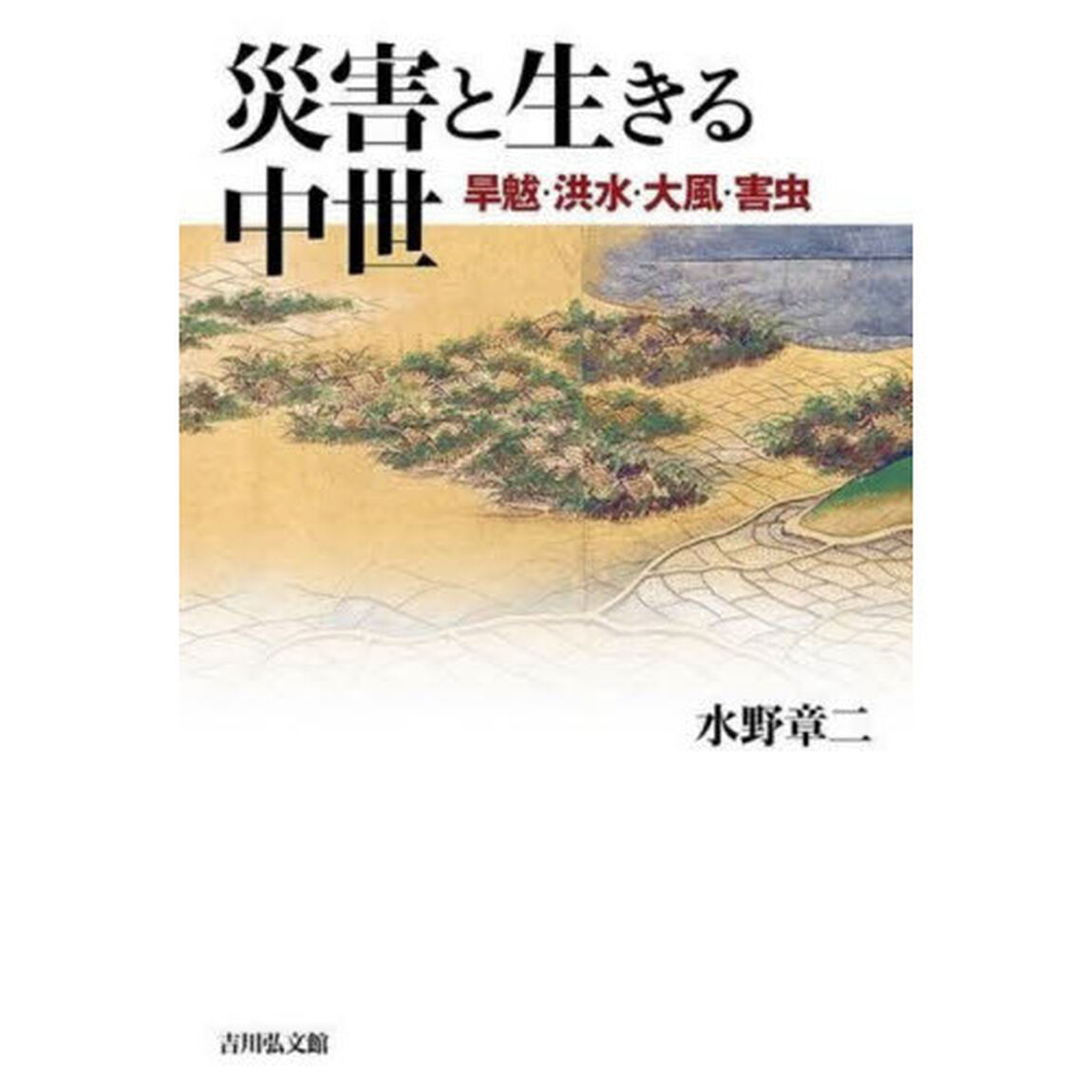 災害と生きる中世　旱魃・洪水・大風・害虫