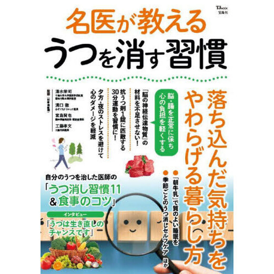 名医が教えるうつを消す習慣　落ち込んだ気持ちをやわらげる暮らし方