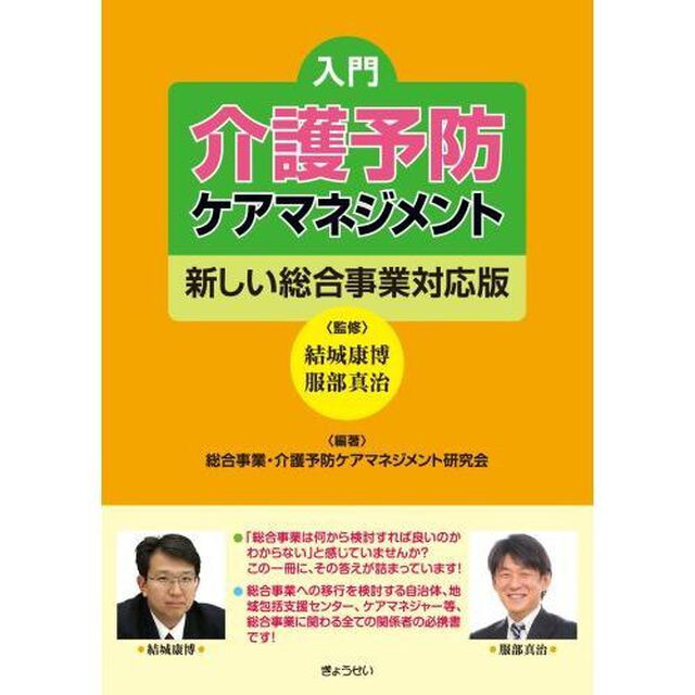 入門介護予防ケアマネジメント　新しい総合事業対応版