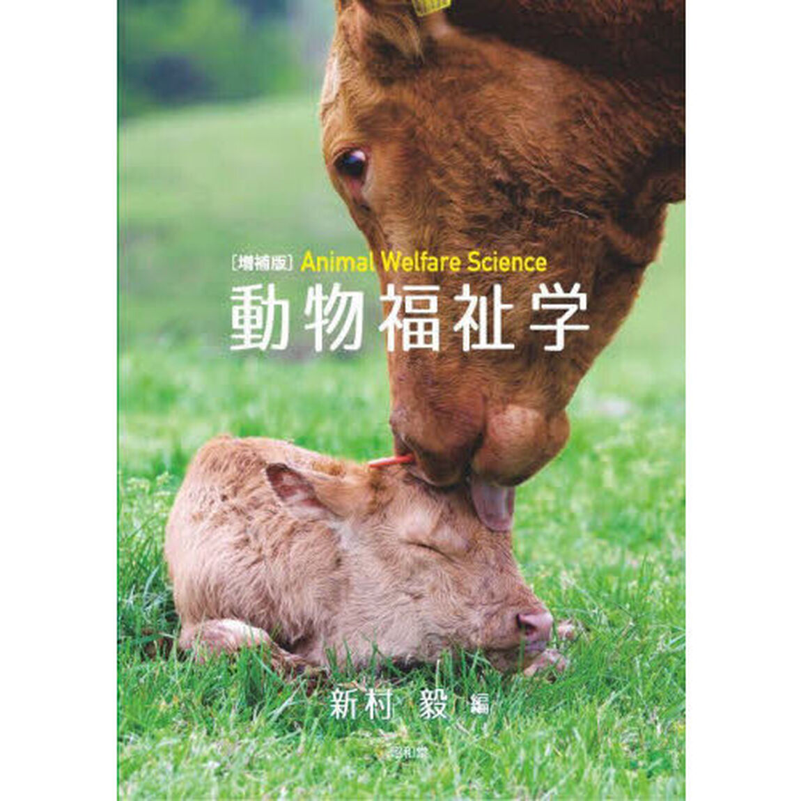 動物福祉学「増補版」