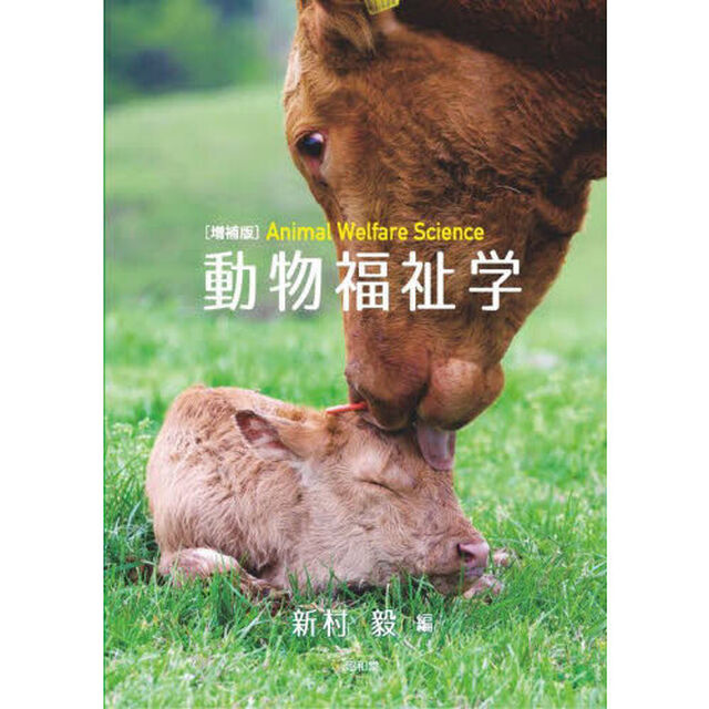 動物福祉学「増補版」