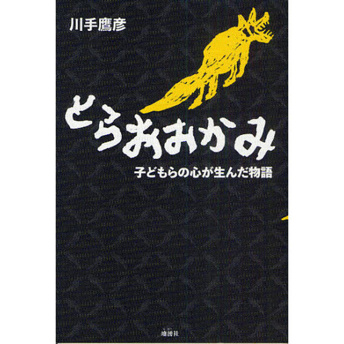 とらおおかみ　子どもらの心が生んだ物語
