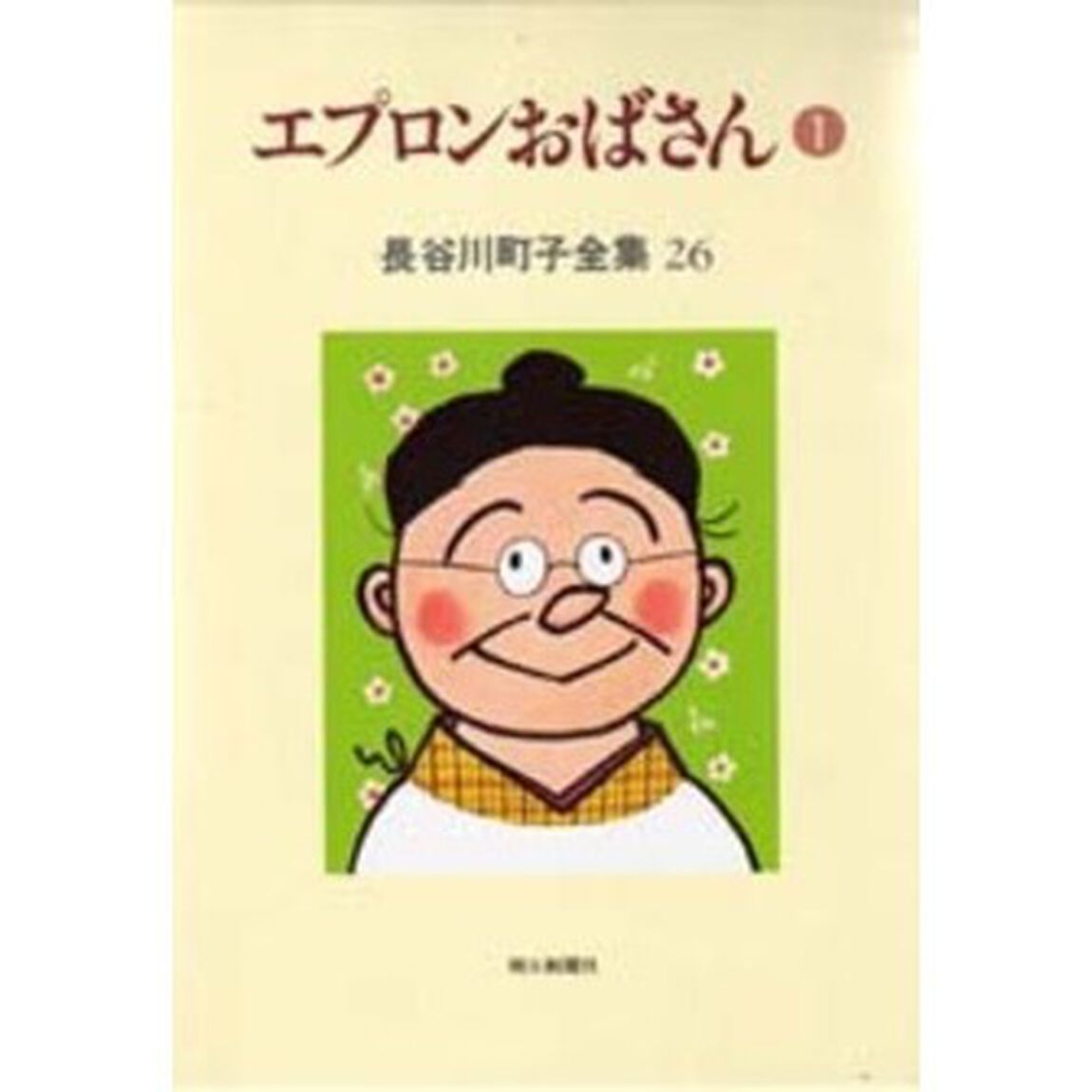長谷川町子全集　２６「エプロンおばさん　１」