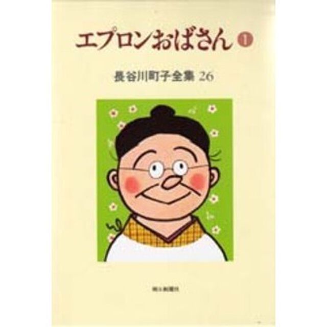 長谷川町子全集　２６「エプロンおばさん　１」