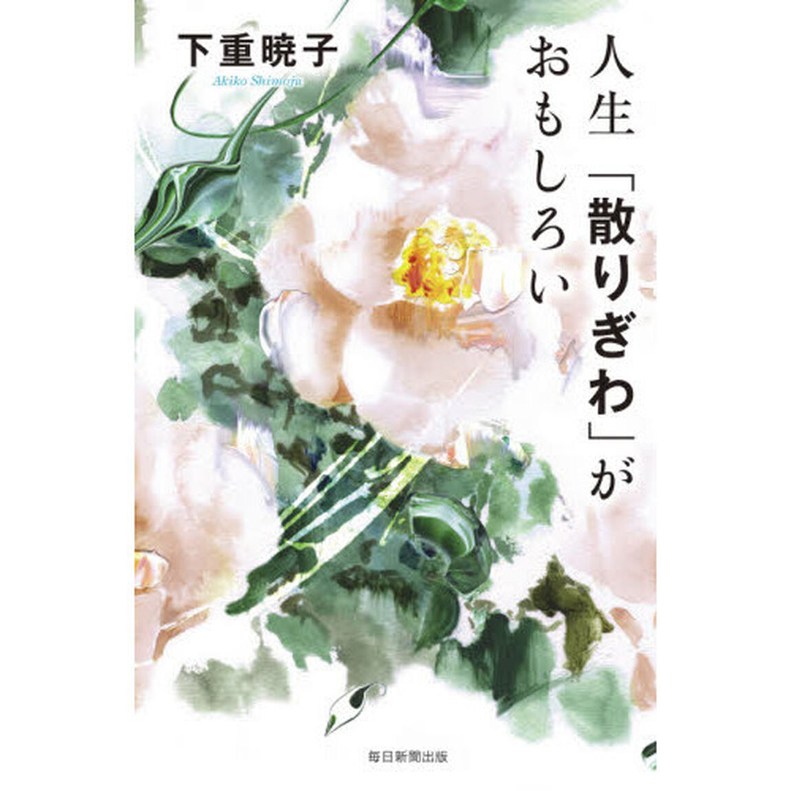 人生「散りぎわ」がおもしろい