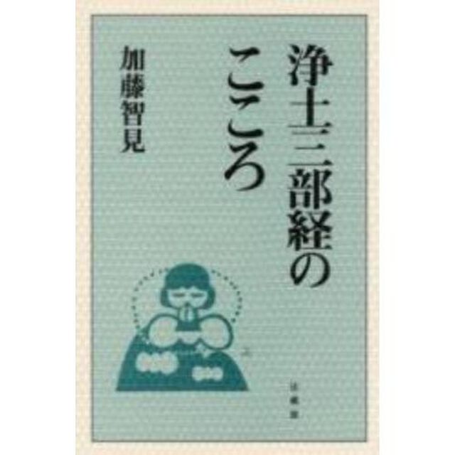 浄土三部経のこころ