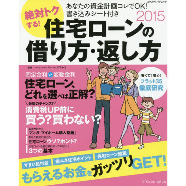 絶対トクする！住宅ローンの借り方・返し方　「資金計画書き込みシート」付き　２０１５