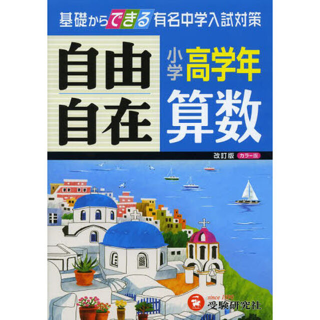 算数自由自在　小学高学年「改訂」