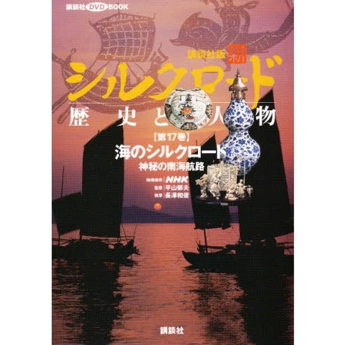 講談社版新シルクロード歴史と人物　第１７巻「海のシルクロード　神秘の南海航路」