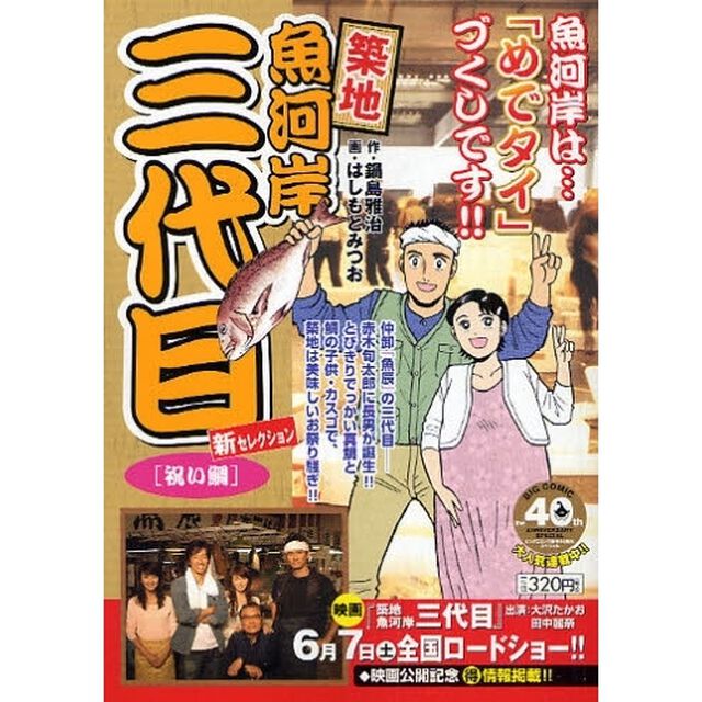 築地魚河岸三代目　祝い鯛
