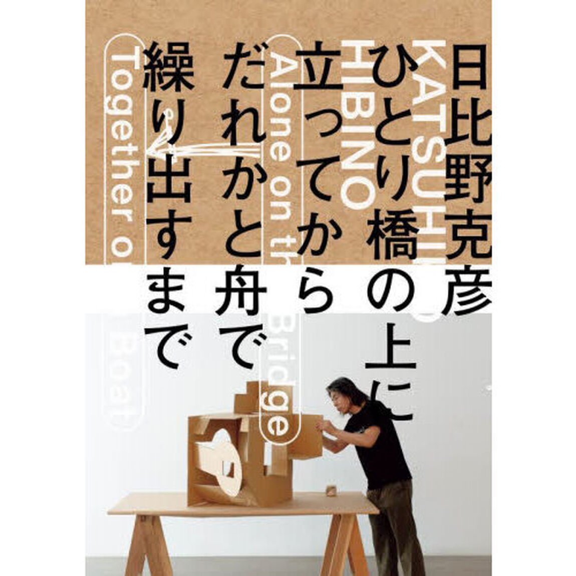 日比野克彦ひとり橋の上に立ってから、だれかと舟で繰り出すまで　公式図録