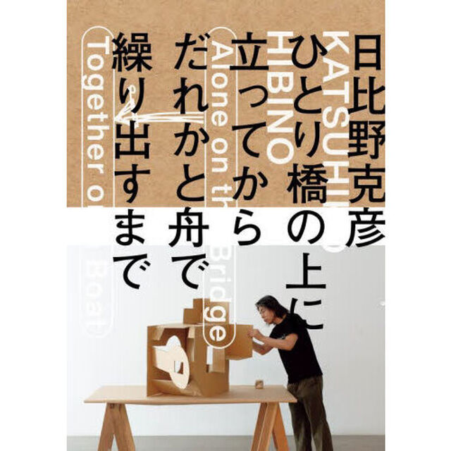 日比野克彦ひとり橋の上に立ってから、だれかと舟で繰り出すまで　公式図録