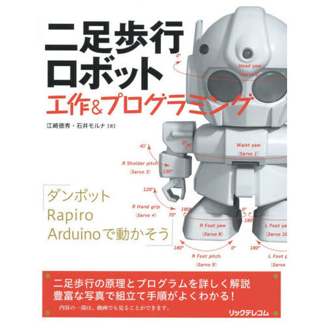 二足歩行ロボット工作＆プログラミング