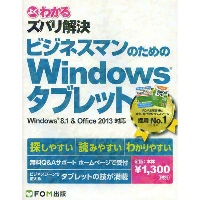 よくわかるズバリ解決ビジネスマンのためのＷｉｎｄｏｗｓタブレット
