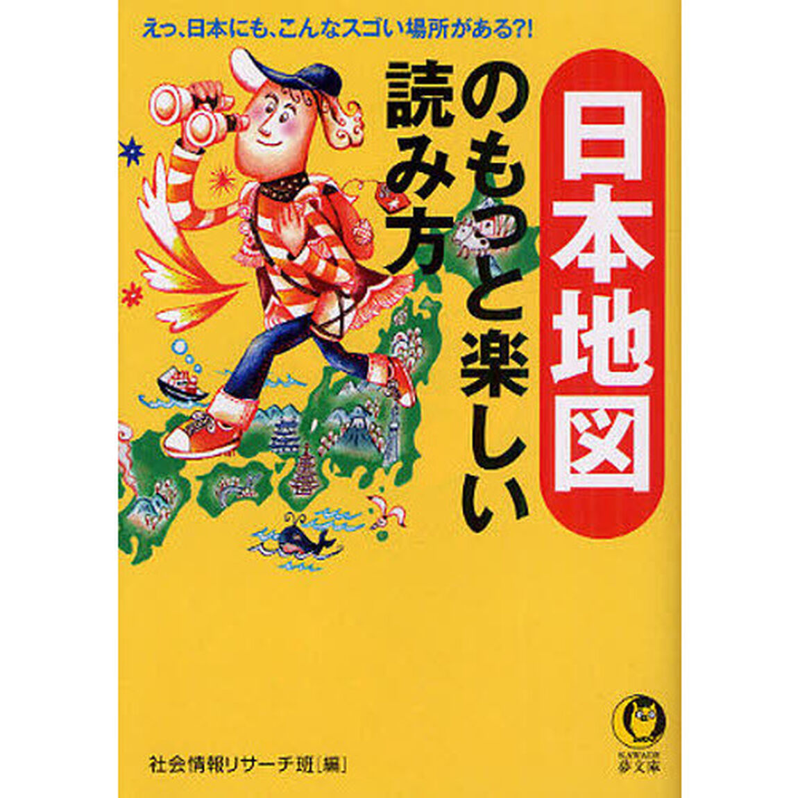 日本地図のもっと楽しい読み方　えっ、日本にも、こんなスゴイ場所がある？！