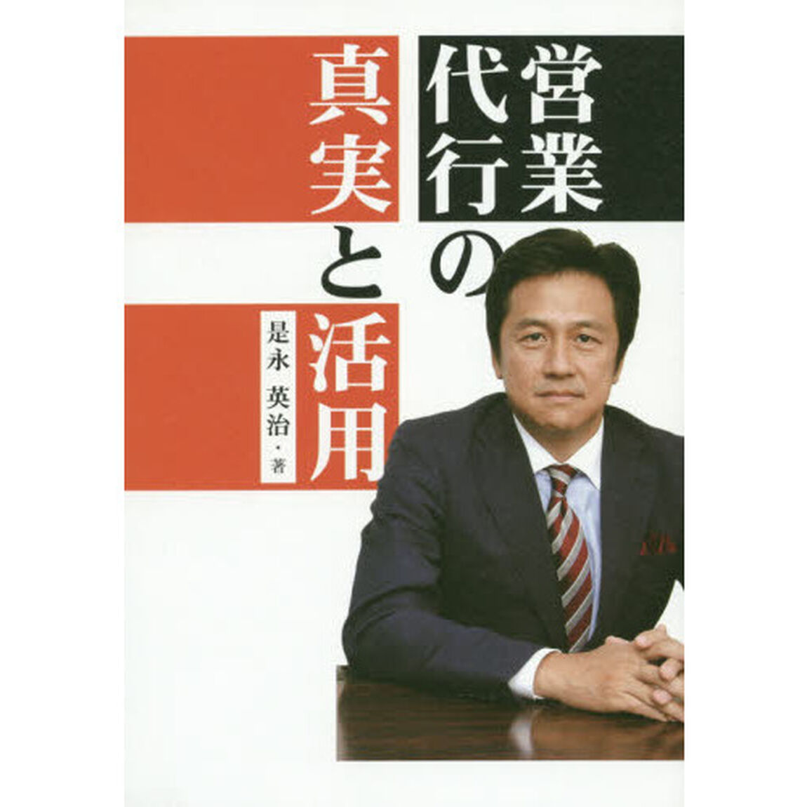 営業代行の真実と活用