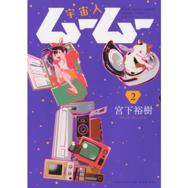 宇宙人ムームー 2
