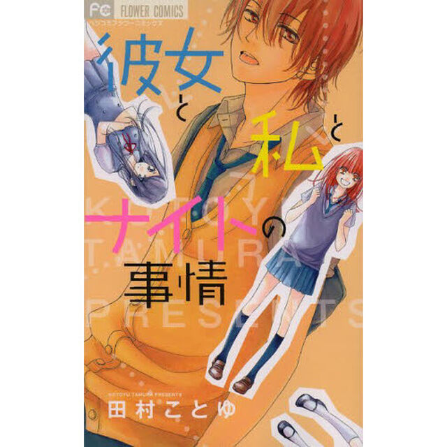 彼女と私とナイトの事情