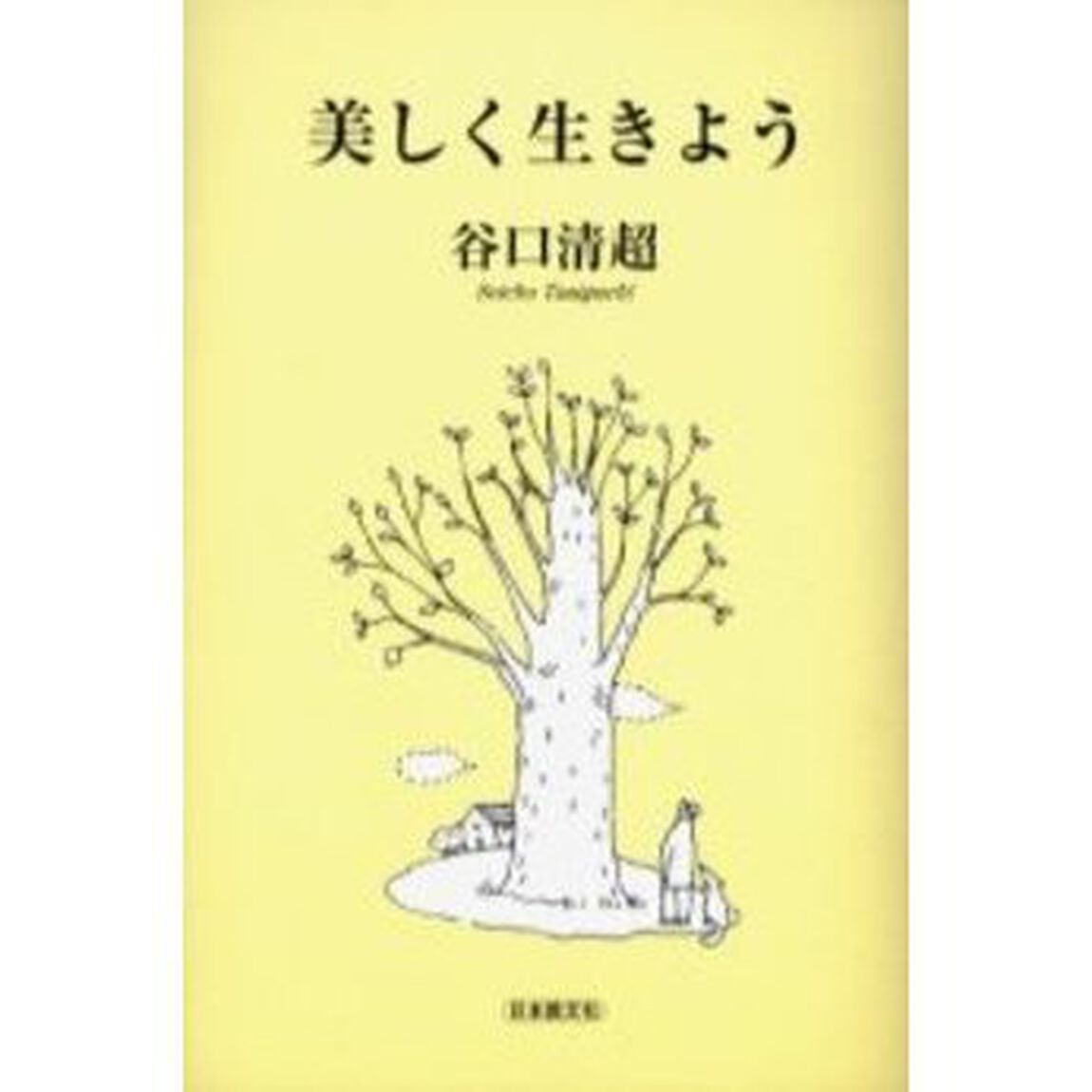 美しく生きよう