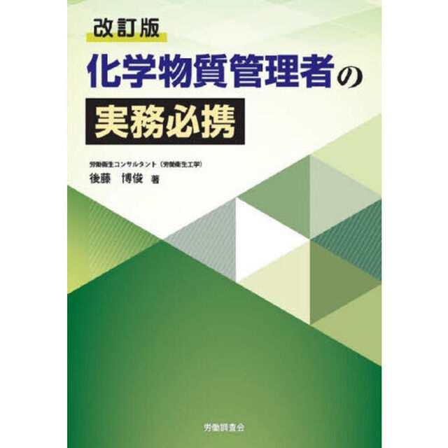 化学物質管理者の実務必携「改訂版」