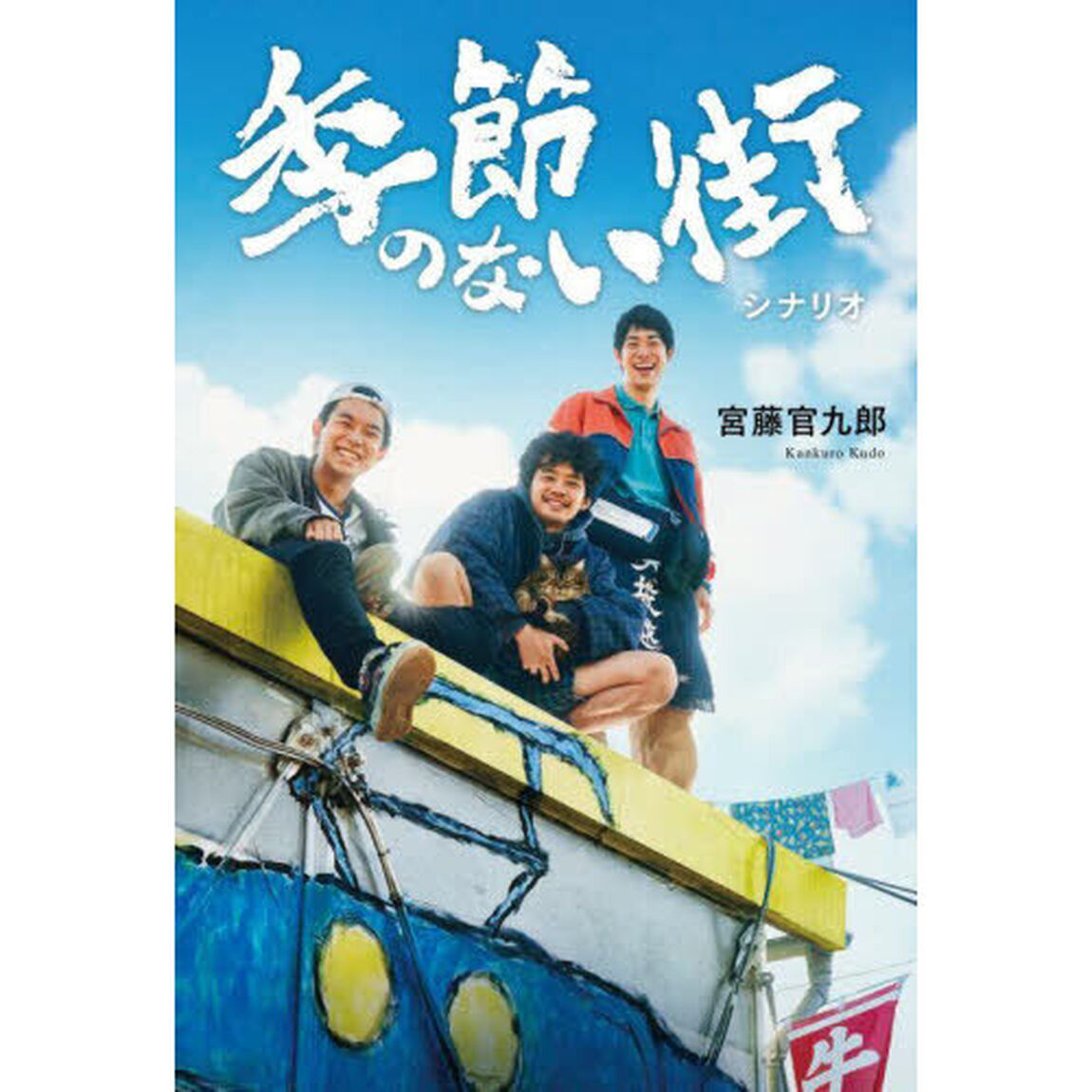 季節のない街　シナリオ