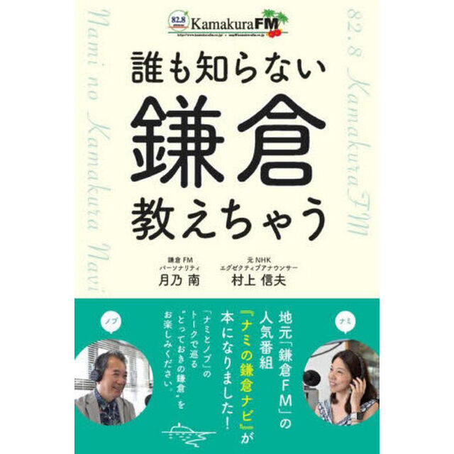 誰も知らない鎌倉教えちゃう