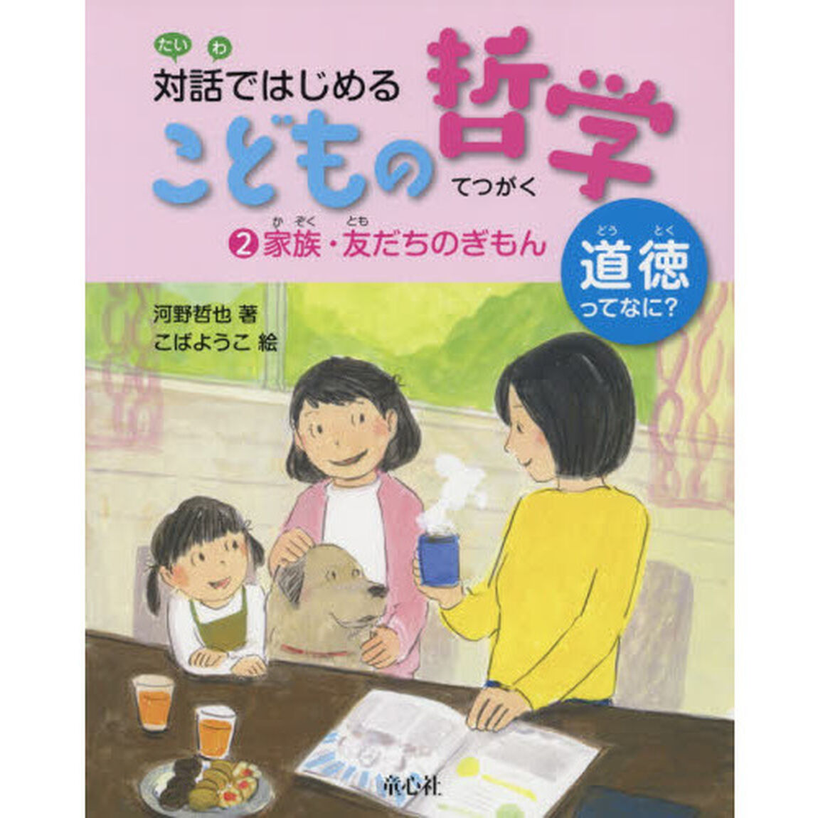 対話ではじめるこどもの哲学　道徳ってなに？　２「家族・友だちのぎもん」