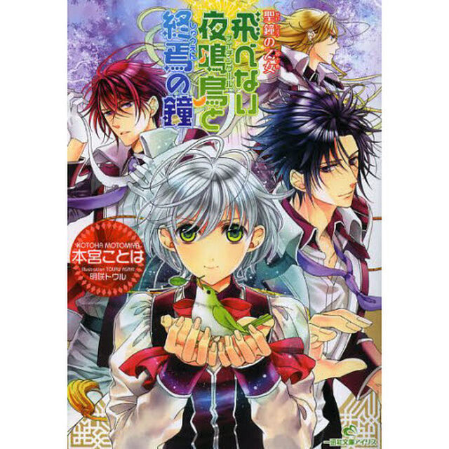 飛べない夜鳴鳥（ナイチンゲール）と終焉の鐘