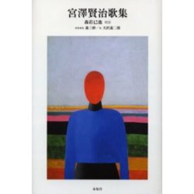 宮沢賢治歌集