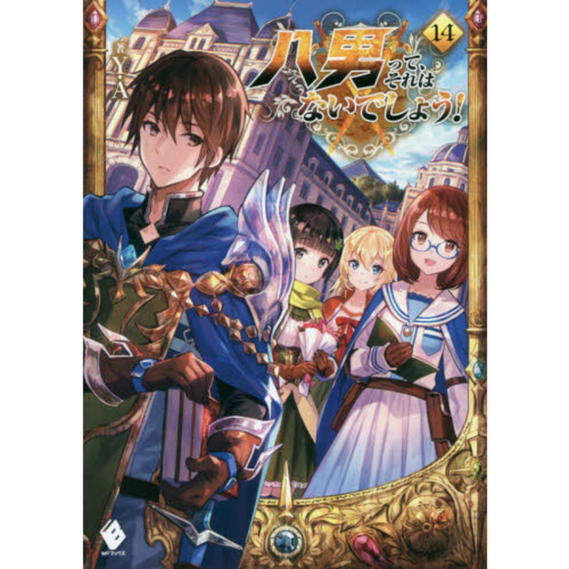 八男って、それはないでしょう！　１４