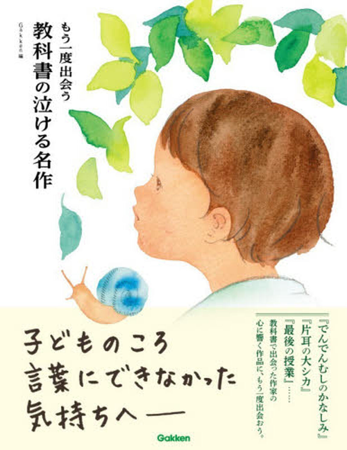 もう一度出会う教科書の泣ける名作
