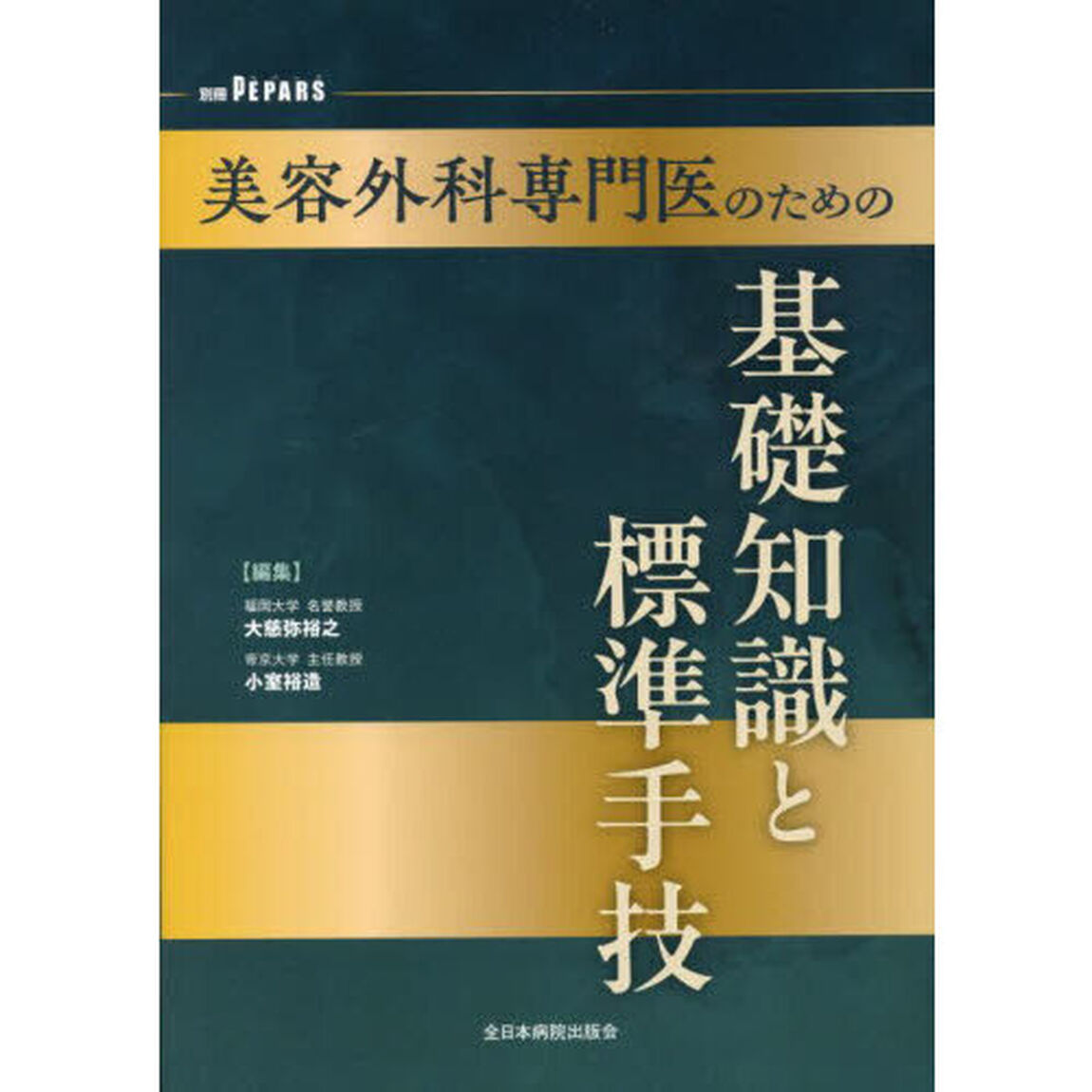 美容外科専門医のための基礎知識と標準手技