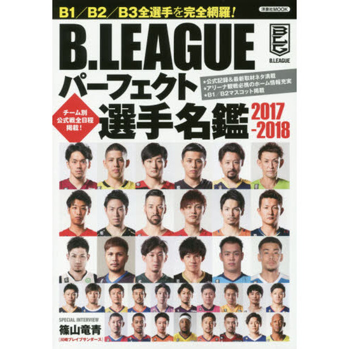 Ｂ．ＬＥＡＧＵＥパーフェクト選手名鑑　Ｂ１／Ｂ２／Ｂ３全選手を完全網羅！　２０１７－２０１８