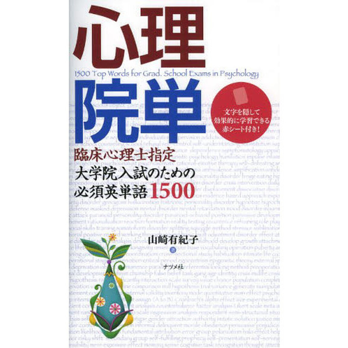 心理院単　臨床心理士指定大学院入試のための必須英単語１５００