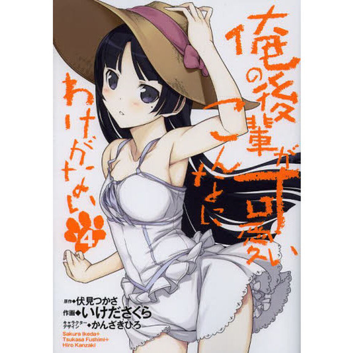 俺の後輩がこんなに可愛いわけがない　４