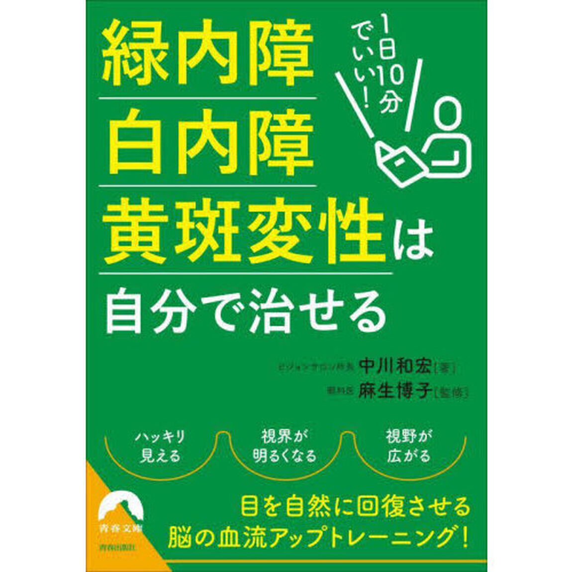 １日１０分でいい！緑内障・白内障・黄斑変性は自分で治せる