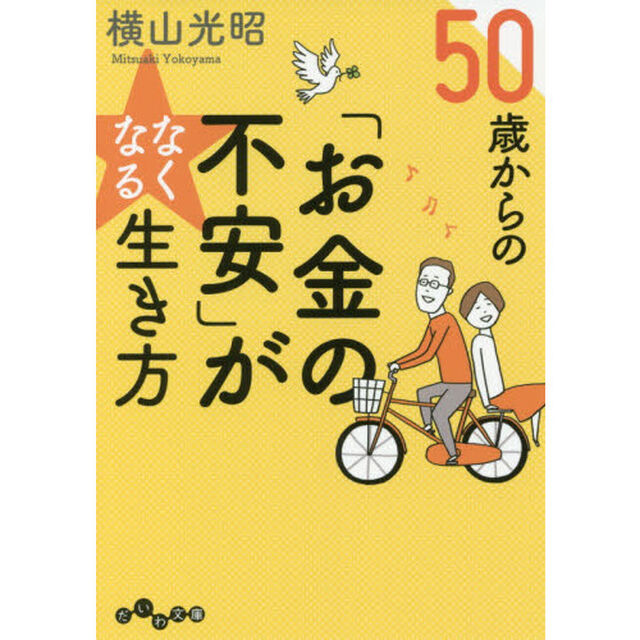 ５０歳からの「お金の不安」がなくなる生き方