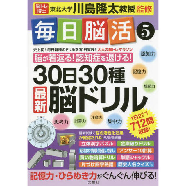 毎日脳活　５「３０日３０種最新脳ドリル　大人の脳トレマラソン　脳が若返る！認知症を退ける！」