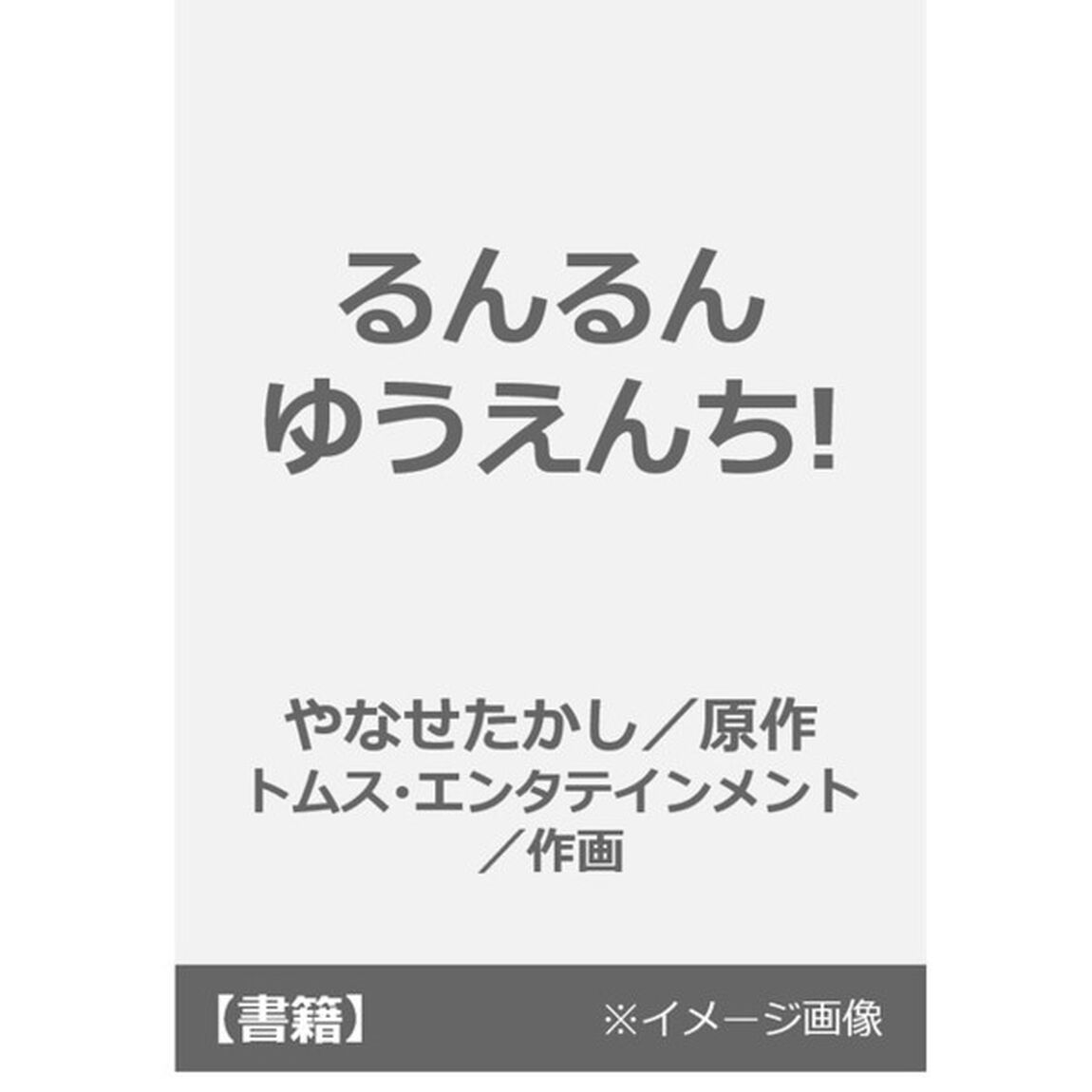 るんるんゆうえんち！