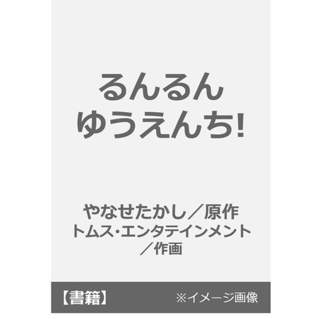 るんるんゆうえんち！