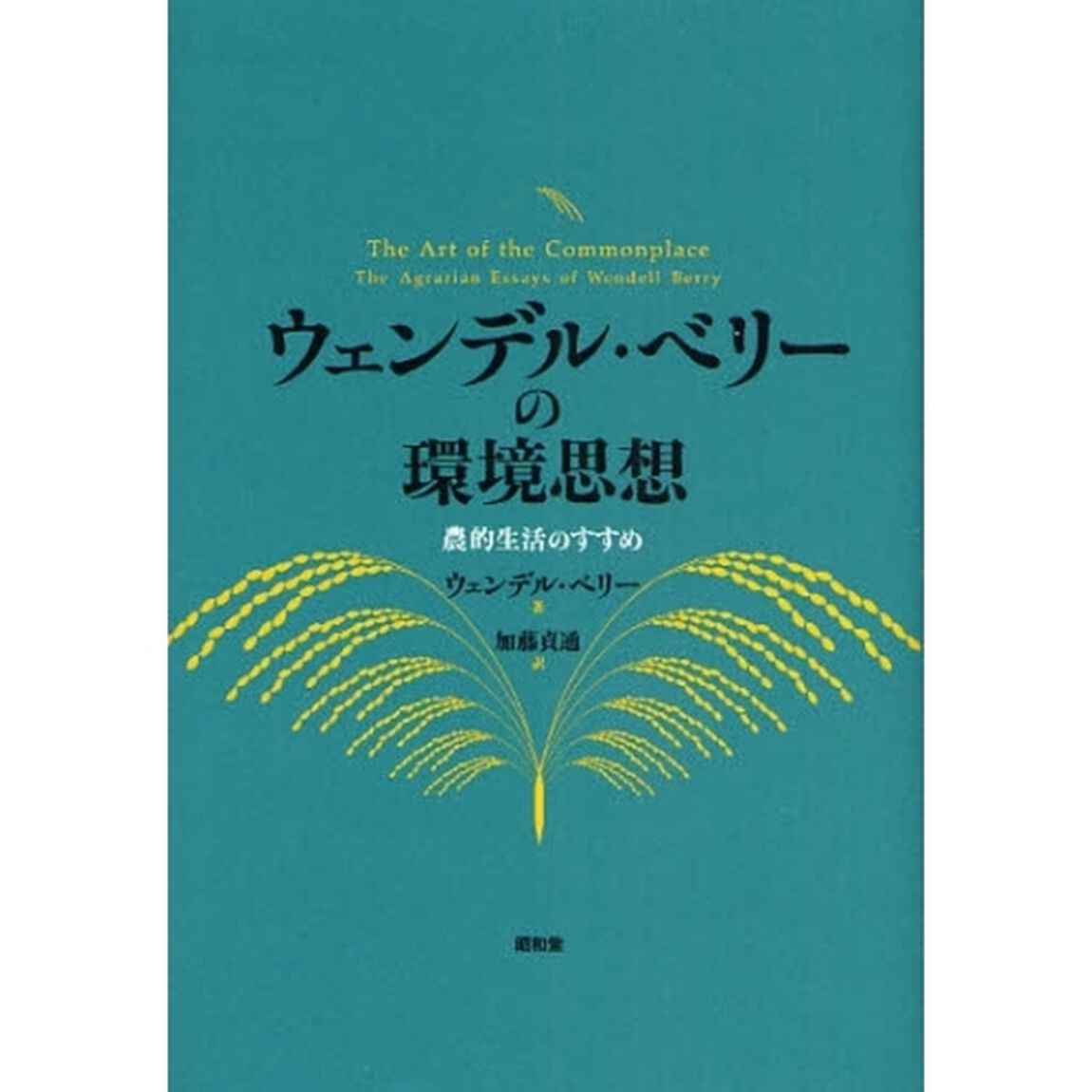 ウェンデル・ベリーの環境思想　農的生活のすすめ
