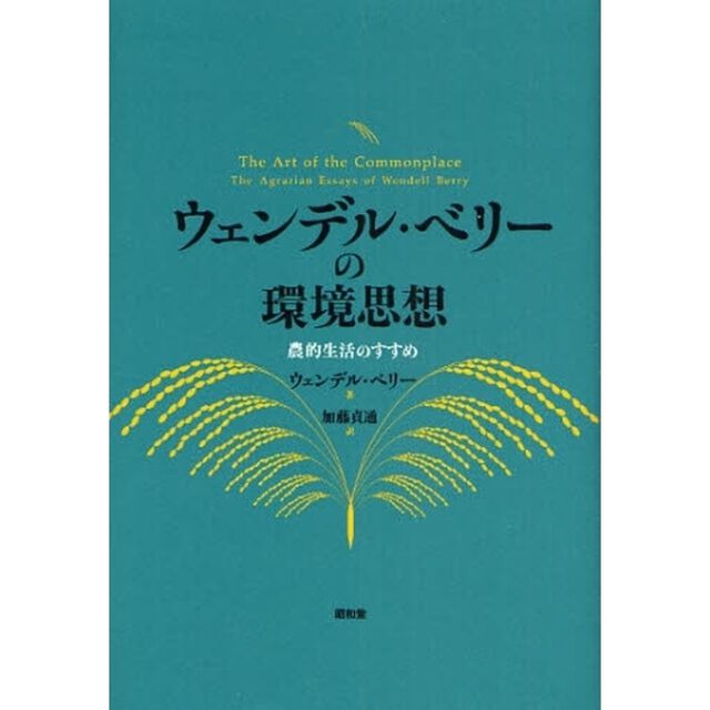 ウェンデル・ベリーの環境思想　農的生活のすすめ